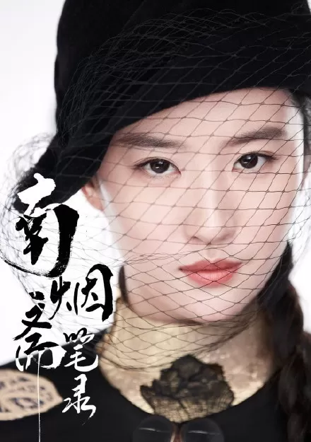刘亦菲|她从最初的民国走来