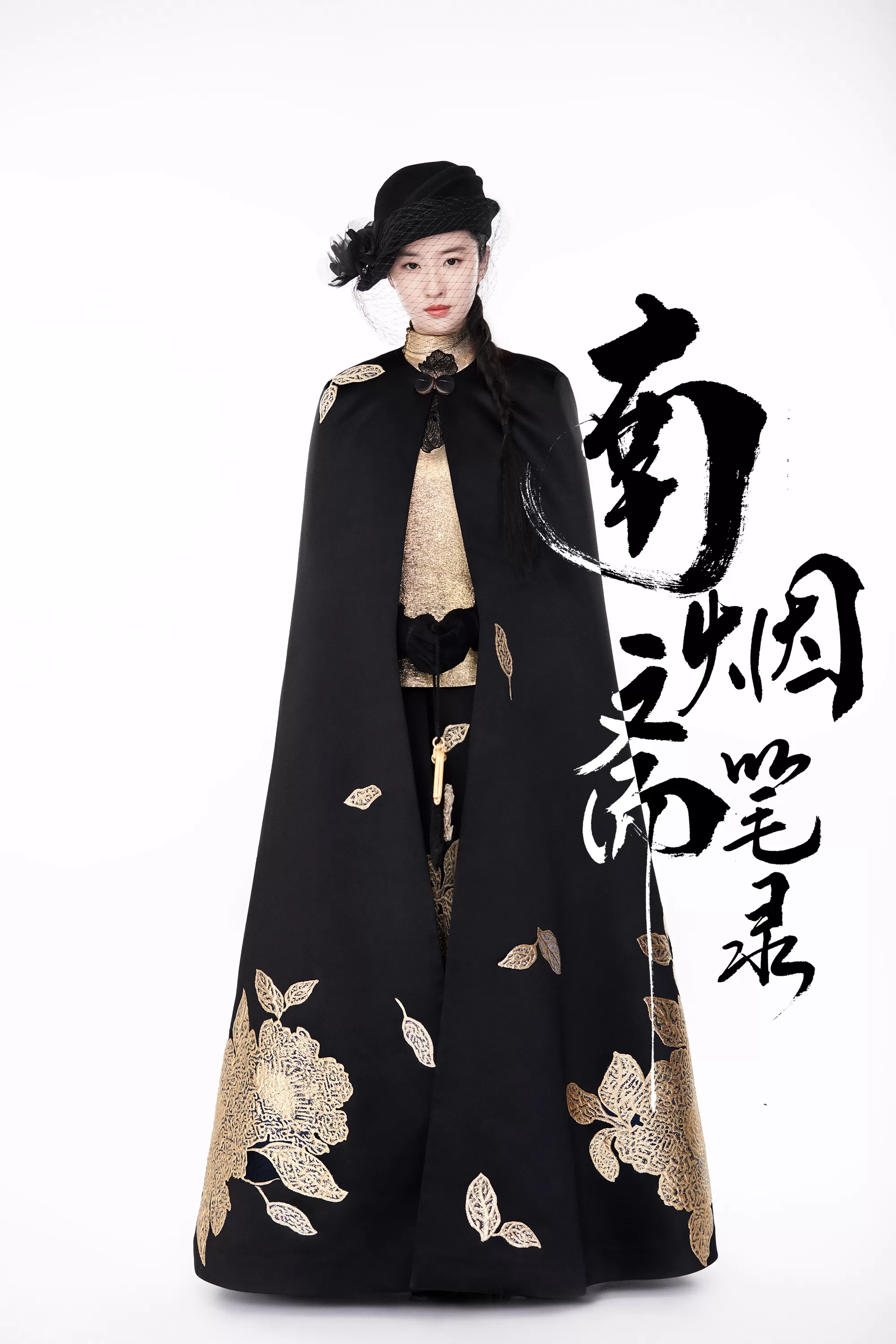 《南烟斋笔录》刘亦菲官方剧照海报汇总（更新中）