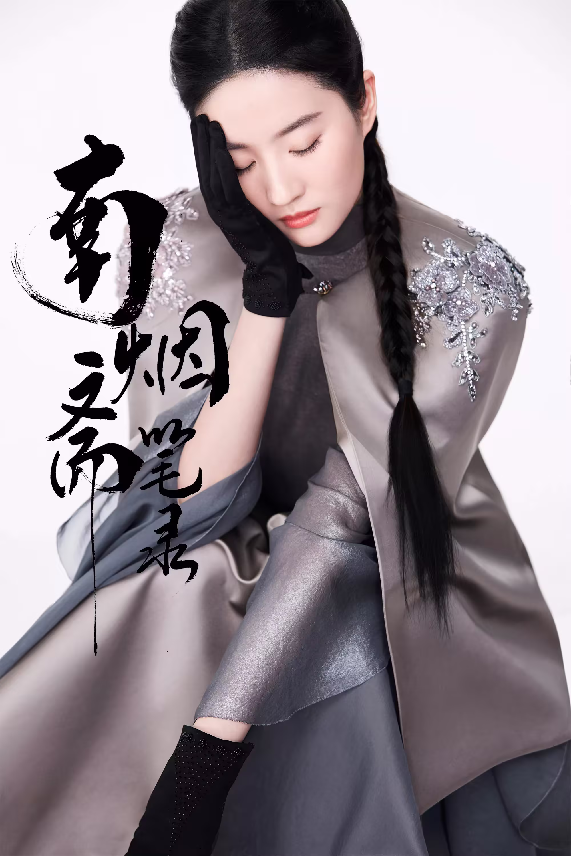 《南烟斋笔录》刘亦菲官方剧照海报汇总（更新中）