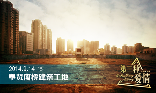 《第三种爱情》电影拍摄行程