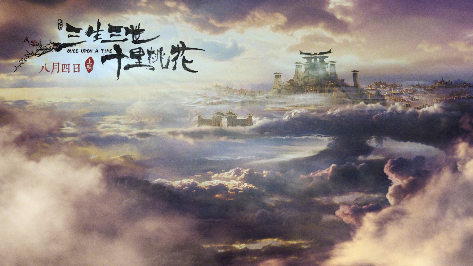 三生三世十里桃花：官方发布的海报剧照图集