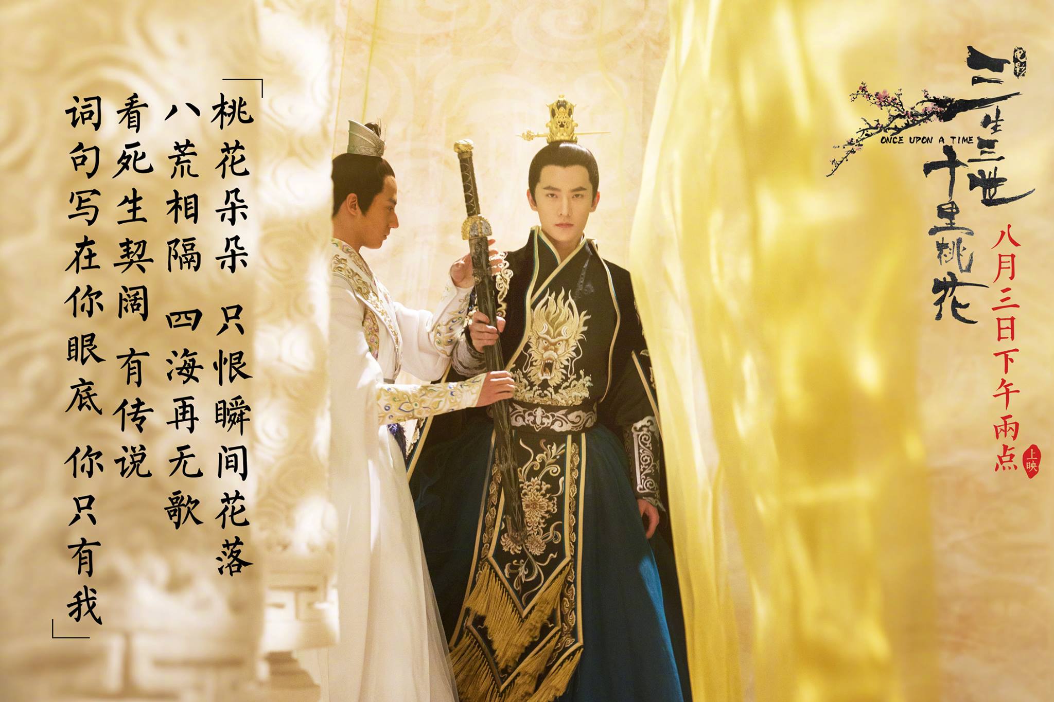三生三世十里桃花：官方发布的海报剧照图集