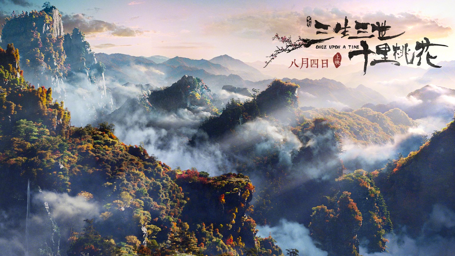三生三世十里桃花：官方发布的海报剧照图集