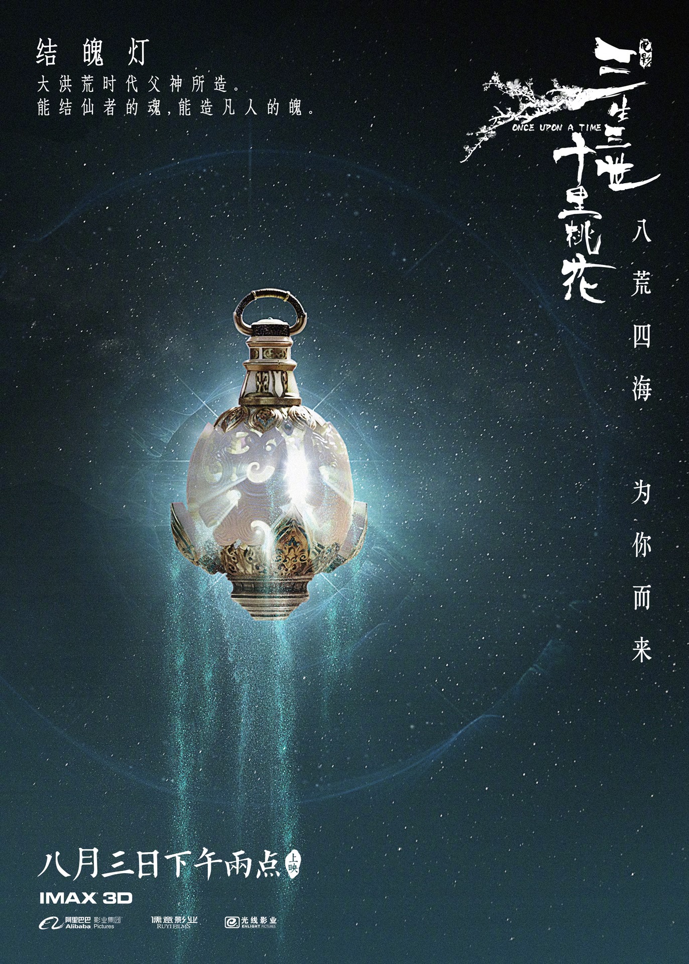 三生三世十里桃花：官方发布的海报剧照图集