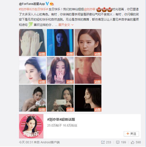 08.25：微博上收到的娱乐圈好友媒体祝福（节选）